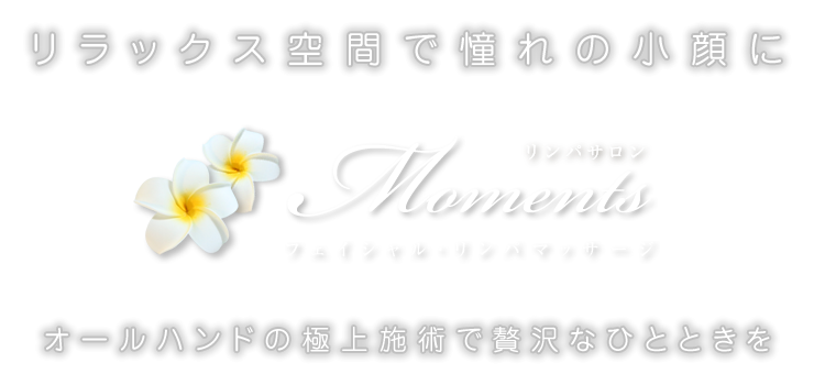 リンパサロンMoments